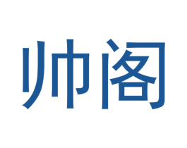帅阁 商标图样