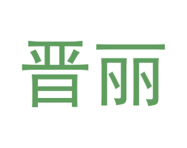 晋丽 商标图样
