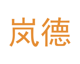 岚德 商标图样