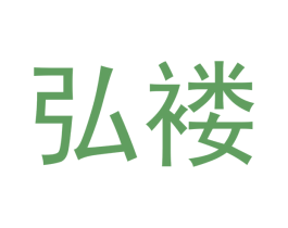 弘褛 商标图样