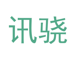讯骁 商标图样