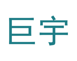 巨宇 商标图样