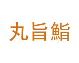 丸旨鮨 商标图样