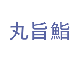 丸旨鮨 商标图样