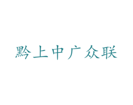 黔上中广众联 商标图样