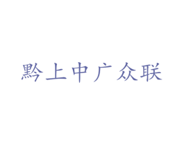 黔上中广众联 商标图样