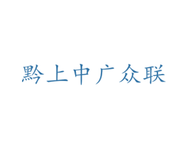 黔上中广众联 商标图样