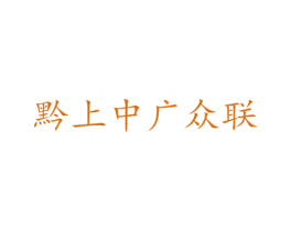 黔上中广众联 商标图样