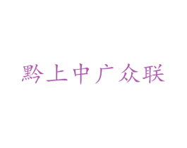 黔上中广众联 商标图样