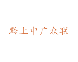 黔上中广众联 商标图样