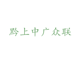 黔上中广众联 商标图样