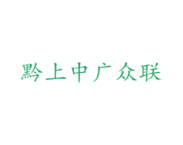 黔上中广众联 商标图样