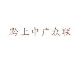 黔上中广众联 商标图样