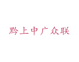 黔上中广众联 商标图样