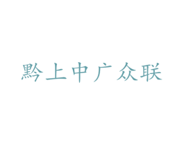 黔上中广众联 商标图样