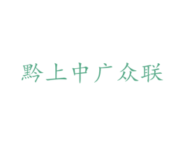 黔上中广众联 商标图样
