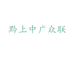 黔上中广众联 商标图样