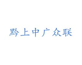 黔上中广众联 商标图样