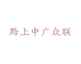 黔上中广众联 商标图样