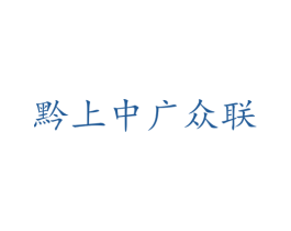 黔上中广众联 商标图样