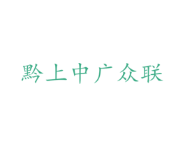 黔上中广众联 商标图样
