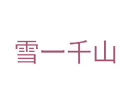 雪一千山 商标图样