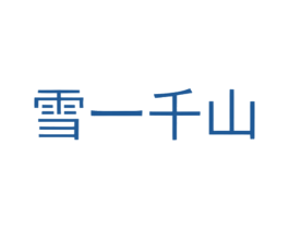 雪一千山 商标图样