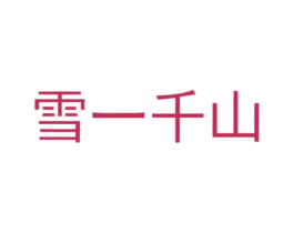 雪一千山 商标图样