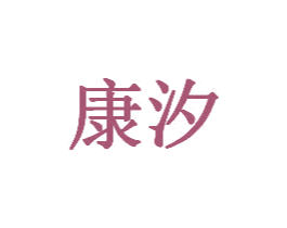 康汐 商标图样