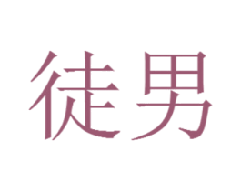 徒男 商标图样