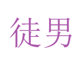 徒男 商标图样