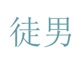 徒男 商标图样