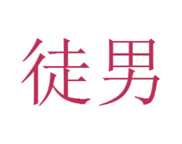 徒男 商标图样