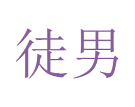 徒男 商标图样