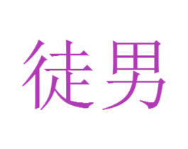 徒男 商标图样