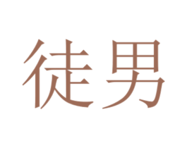 徒男 商标图样