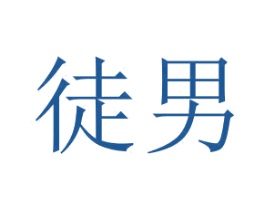 徒男 商标图样