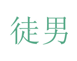 徒男 商标图样