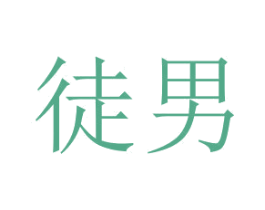 徒男 商标图样