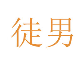 徒男 商标图样