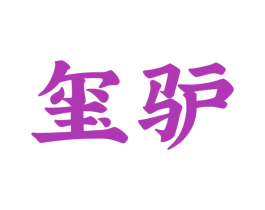 玺驴 商标图样