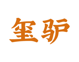 玺驴 商标图样