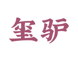 玺驴 商标图样