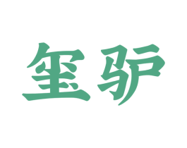 玺驴 商标图样