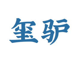 玺驴 商标图样