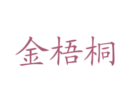 金梧桐 商标图样