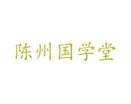陈州国学堂 商标图样