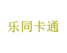 乐同卡通 商标图样