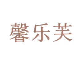 馨乐芙 商标图样