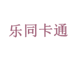 乐同卡通 商标图样